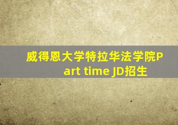 威得恩大学特拉华法学院Part time JD招生